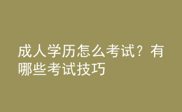 成人學歷怎么考試？有哪些考試技巧