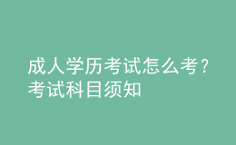 成人學歷考試怎么考？考試科目須知