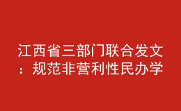 江西省三部門(mén)聯(lián)合發(fā)文：規(guī)范非營(yíng)利性民辦學(xué)校收費(fèi)管理