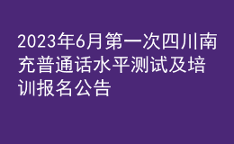 2023年6月第一次四川南充普通話水平測(cè)試及培訓(xùn)報(bào)名公告