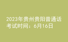 2023年貴州貴陽普通話考試時(shí)間：6月16日