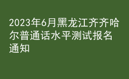 2023年6月黑龍江齊齊哈爾普通話水平測(cè)試報(bào)名通知