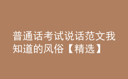 普通話考試說話范文我知道的風俗【精選】
