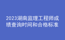 2023湖南監(jiān)理工程師成績查詢時間和合格標(biāo)準(zhǔn)