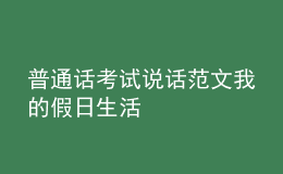 普通話考試說(shuō)話范文我的假日生活