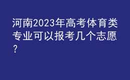 河南2023年高考體育類專業(yè)可以報考幾個志愿？