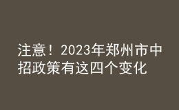 注意！2023年鄭州市中招政策有這四個(gè)變化