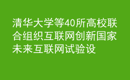 清華大學等40所高校聯(lián)合組織互聯(lián)網(wǎng)創(chuàng)新 國家未來互聯(lián)網(wǎng)試驗設施FITI項目推進工作會舉行