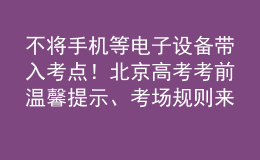 不將手機(jī)等電子設(shè)備帶入考點(diǎn)！北京高考考前溫馨提示、考場規(guī)則來了