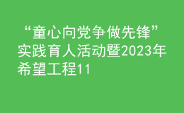 “童心向黨 爭做先鋒”實踐育人活動暨2023年希望工程1+1幻方項目主題宣傳活動在河南安陽紅旗渠舉行