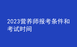 2023營養(yǎng)師報(bào)考條件和考試時(shí)間