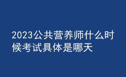 2023公共營養(yǎng)師什么時(shí)候考試 具體是哪天