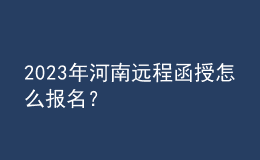 2023年河南遠(yuǎn)程函授怎么報(bào)名？