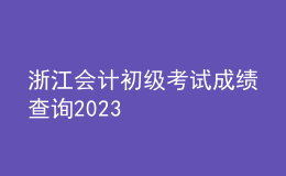 浙江會計(jì)初級考試成績查詢2023