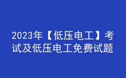 2023年【低壓電工】考試及低壓電工免費試題