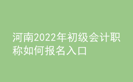 河南2022年初級(jí)會(huì)計(jì)職稱(chēng)如何報(bào)名入口