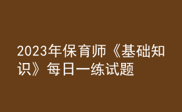 2023年保育師《基礎知識》每日一練試題06月19日