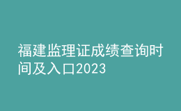 福建監(jiān)理證成績查詢時間及入口2023