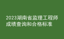 2023湖南省監(jiān)理工程師成績查詢和合格標(biāo)準(zhǔn)
