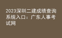 2023深圳二建成績(jī)查詢系統(tǒng)入口：廣東人事考試網(wǎng)