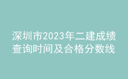 深圳市2023年二建成績查詢時(shí)間及合格分?jǐn)?shù)線