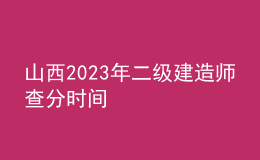 山西2023年二級建造師查分時間