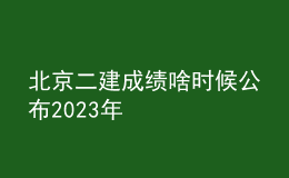 北京二建成績啥時(shí)候公布2023年