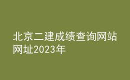 北京二建成績(jī)查詢網(wǎng)站網(wǎng)址2023年