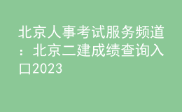 北京人事考試服務頻道：北京二建成績查詢入口2023
