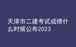 天津市二建考試成績什么時(shí)候公布2023