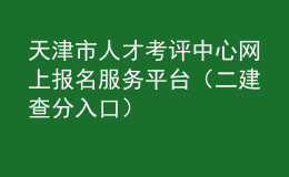 天津市人才考評(píng)中心網(wǎng)上報(bào)名服務(wù)平臺(tái)（二建查分入口）