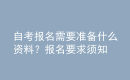 自考報(bào)名需要準(zhǔn)備什么資料？報(bào)名要求須知 