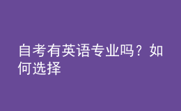 自考有英語專業(yè)嗎？如何選擇 