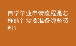 自學(xué)畢業(yè)申請流程是怎樣的？需要準(zhǔn)備哪些資料？ 