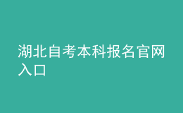 湖北自考本科報名官網(wǎng)入口 