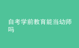 自考學前教育能當幼師嗎 