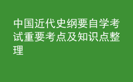 中國近代史綱要自學考試重要考點及知識點整理 