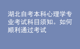 湖北自考本科心理學(xué)專(zhuān)業(yè)考試科目須知。如何順利通過(guò)考試 