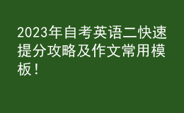 2023年自考英語二快速提分攻略及作文常用模板！ 