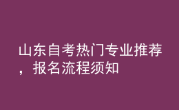 山東自考熱門專業(yè)推薦，報名流程須知 