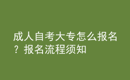 成人自考大專怎么報名？報名流程須知 