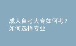成人自考大專如何考？如何選擇專業(yè) 