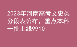 2023年河南高考文史類分段表公布，重點(diǎn)本科一批上線99108人