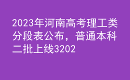 2023年河南高考理工類(lèi)分段表公布，普通本科二批上線320263人