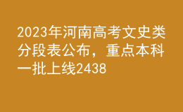 2023年河南高考文史類分段表公布，重點(diǎn)本科一批上線24386人