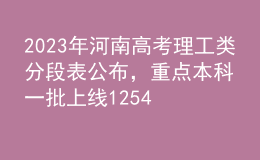 2023年河南高考理工類分段表公布，重點(diǎn)本科一批上線125465人