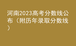 河南2023高考分?jǐn)?shù)線公布（附歷年錄取分?jǐn)?shù)線）