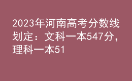 2023年河南高考分數(shù)線劃定：文科一本547分，理科一本514分