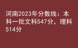 河南2023年分?jǐn)?shù)線：本科一批文科547分，理科514分