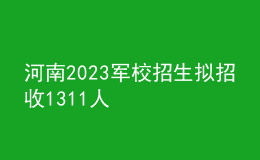 河南2023軍校招生擬招收1311人